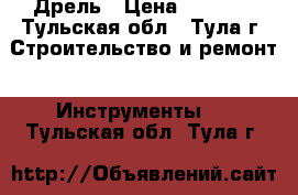 Дрель › Цена ­ 1 000 - Тульская обл., Тула г. Строительство и ремонт » Инструменты   . Тульская обл.,Тула г.